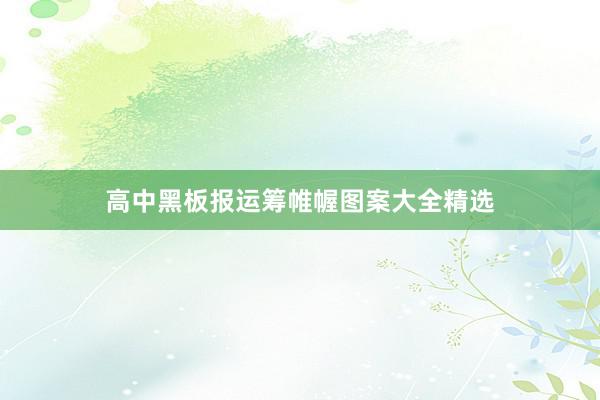 高中黑板报运筹帷幄图案大全精选