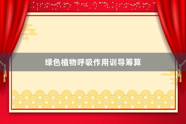 绿色植物呼吸作用训导筹算