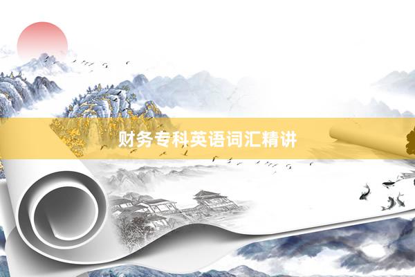 财务专科英语词汇精讲